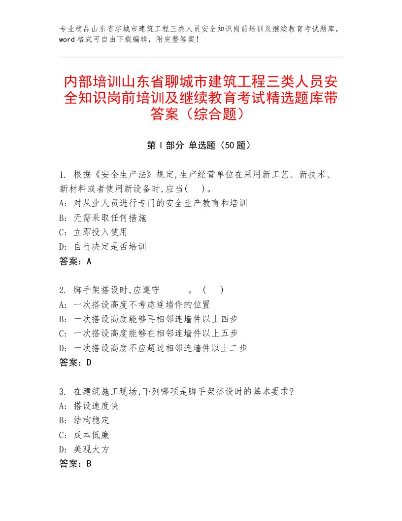 内部培训山东省聊城市建筑工程三类人员安全知识岗前培训及继续教育考试精选题库带答案（综合题）