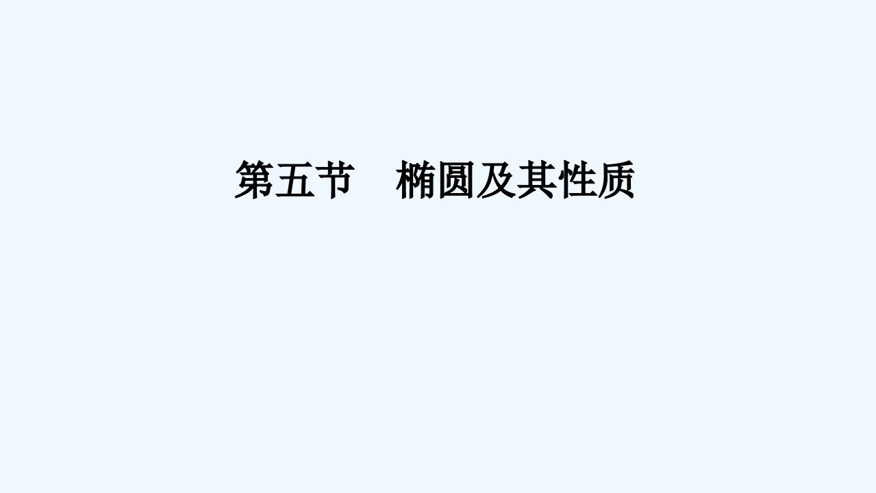 2024版新教材高考数学全程一轮总复习第八章解析几何第五节椭圆及其性质课件