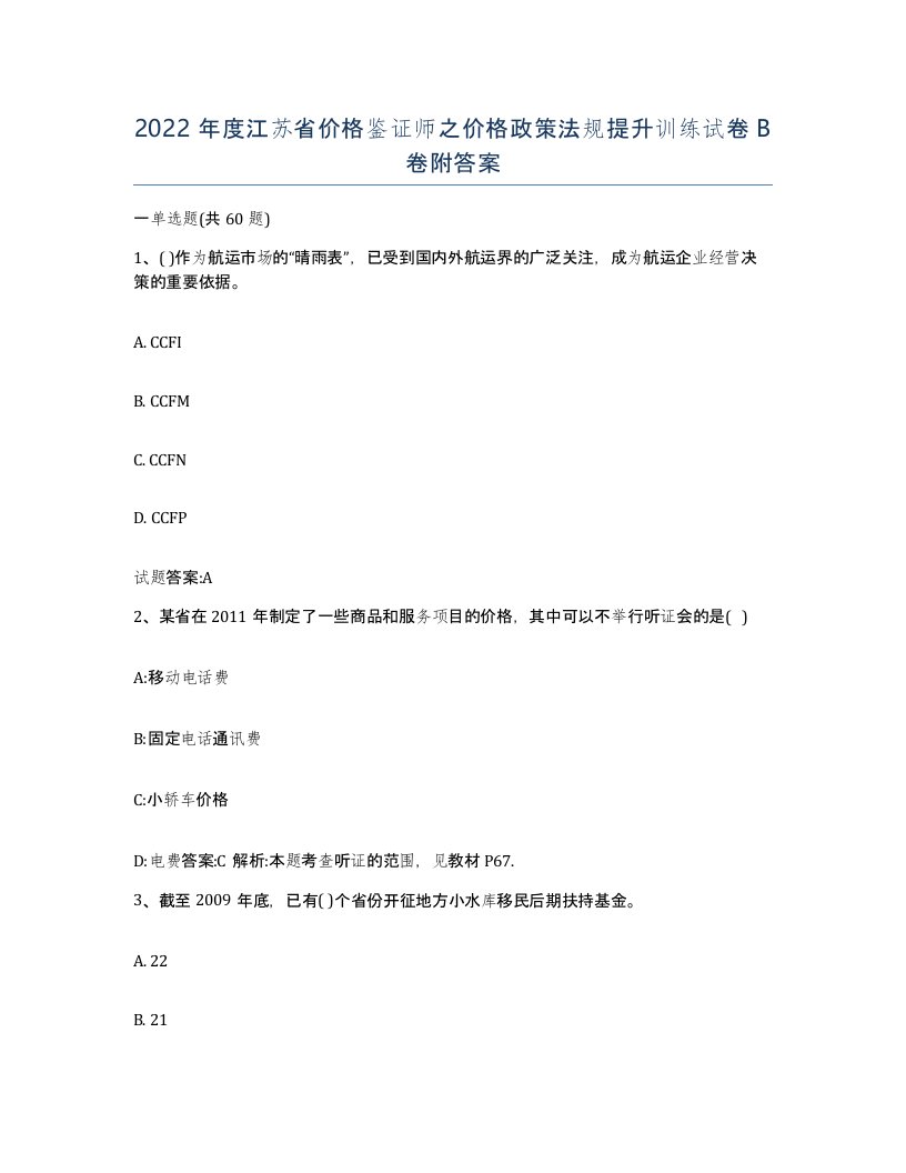 2022年度江苏省价格鉴证师之价格政策法规提升训练试卷B卷附答案