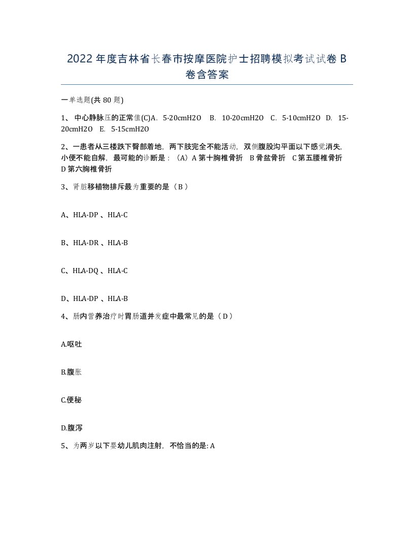 2022年度吉林省长春市按摩医院护士招聘模拟考试试卷B卷含答案