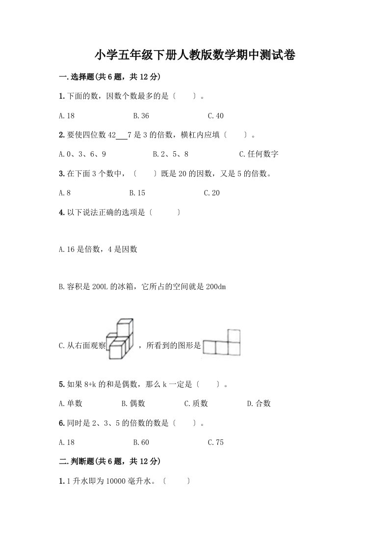 小学五年级下册数学期中测试卷带完整答案（历年真题）