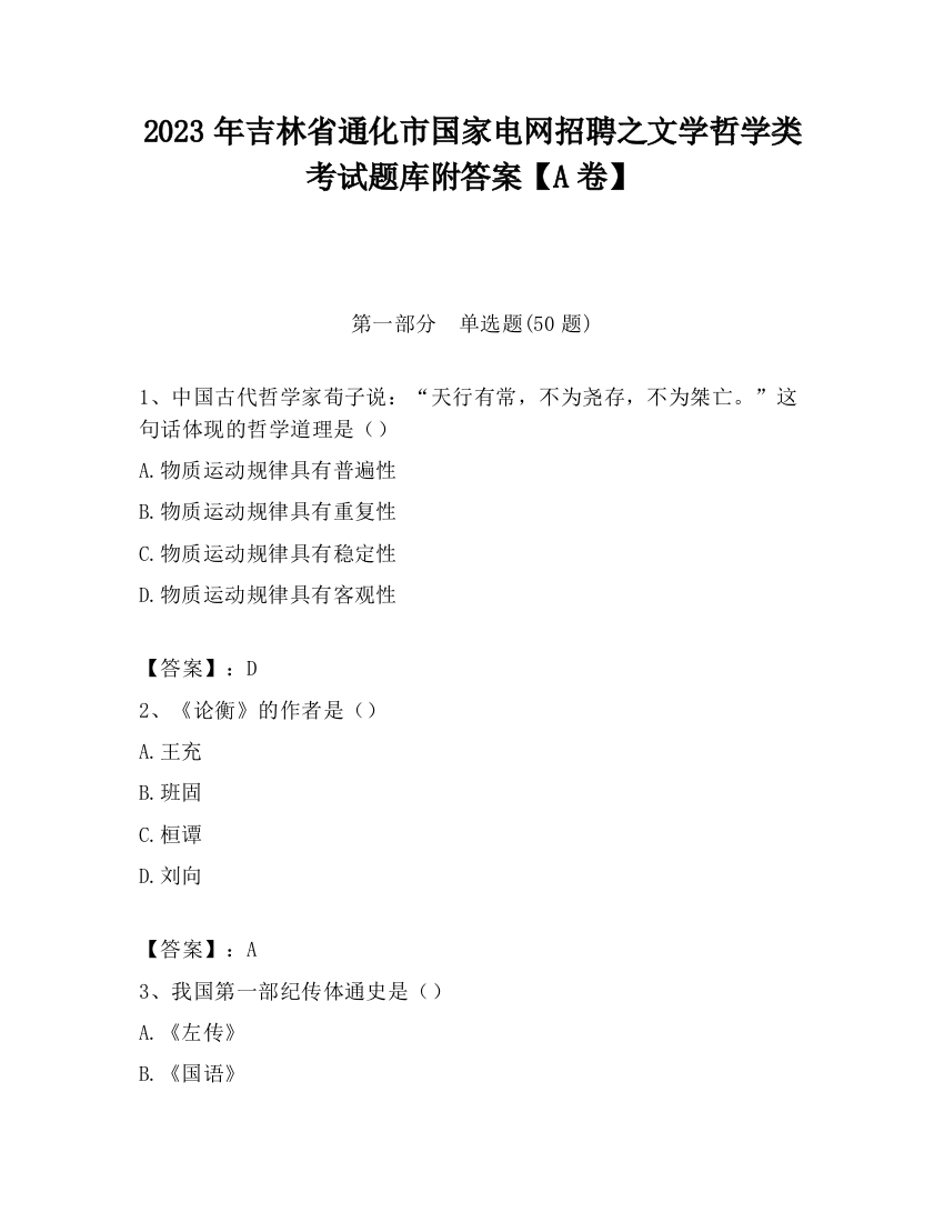 2023年吉林省通化市国家电网招聘之文学哲学类考试题库附答案【A卷】