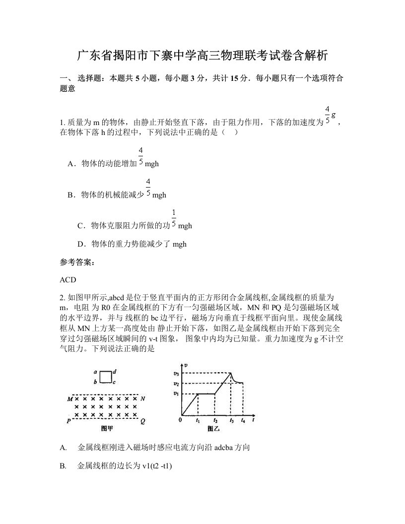 广东省揭阳市下寨中学高三物理联考试卷含解析