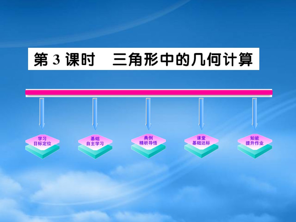 青海省青海师大附属第二中学高二数学《123三角形中的几何问题》课件