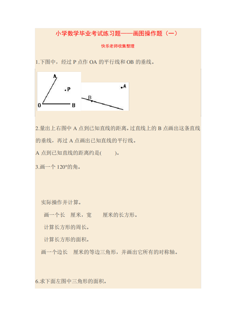 小学数学毕业考试练习题——画图操作题(一)