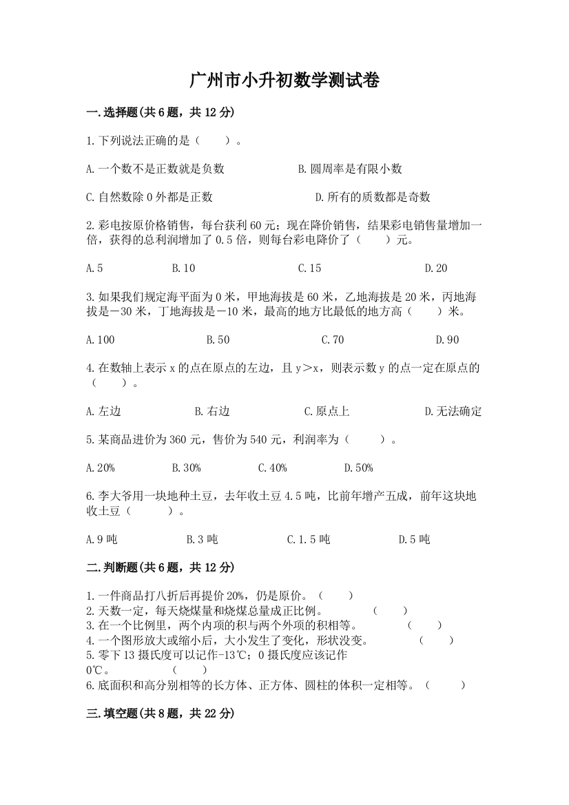 广州市小升初数学测试卷精编答案