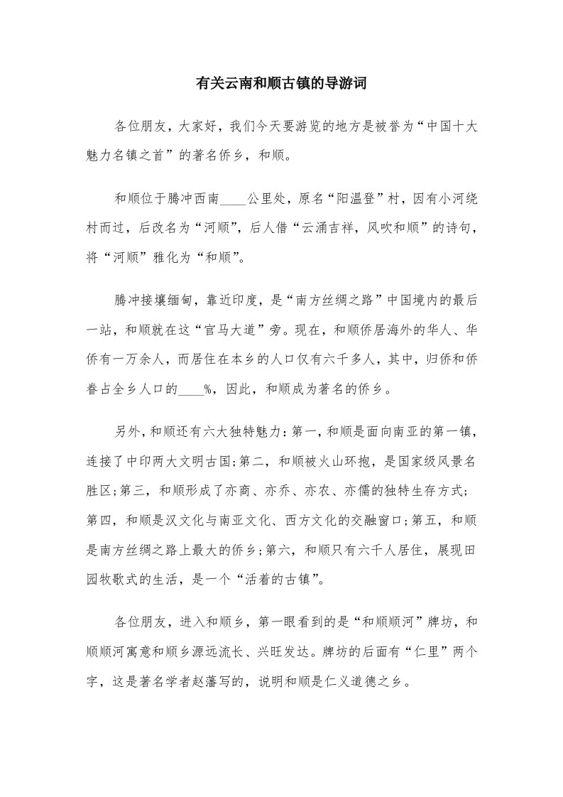 有关云南和顺古镇的导游词