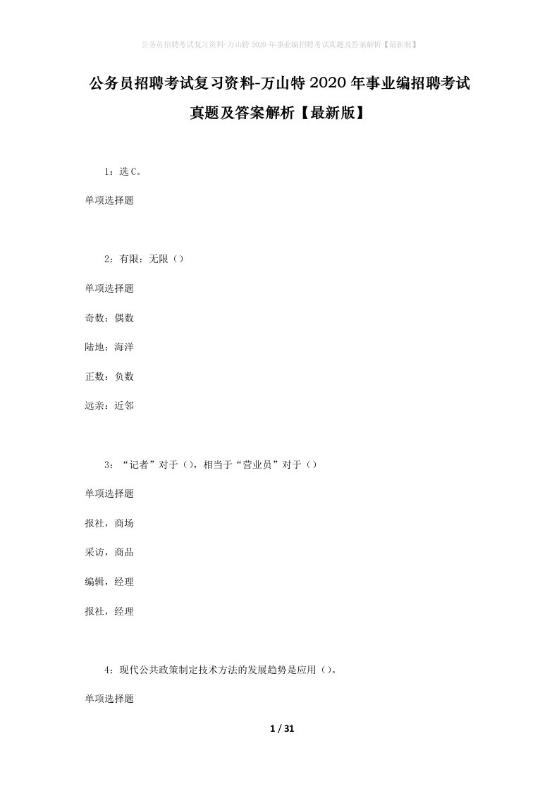 公务员招聘考试复习资料-万山特2020年事业编招聘考试真题及答案解析最新版