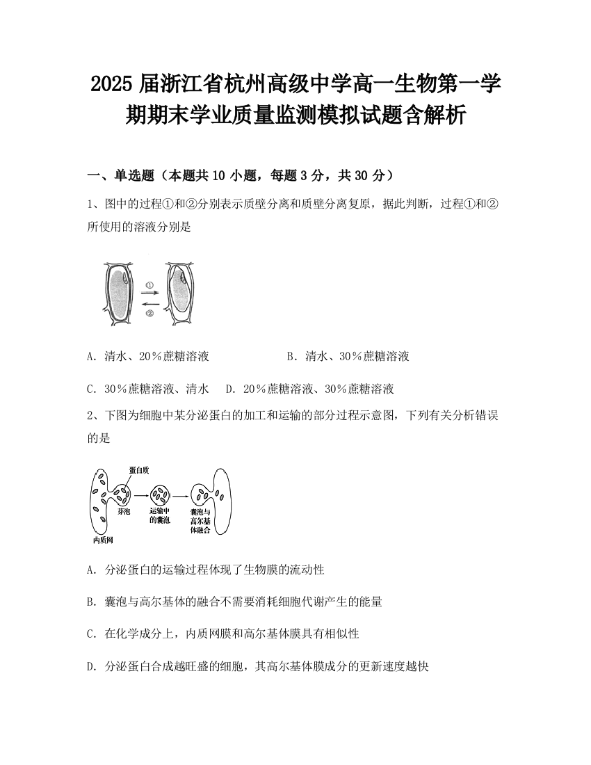 2025届浙江省杭州高级中学高一生物第一学期期末学业质量监测模拟试题含解析