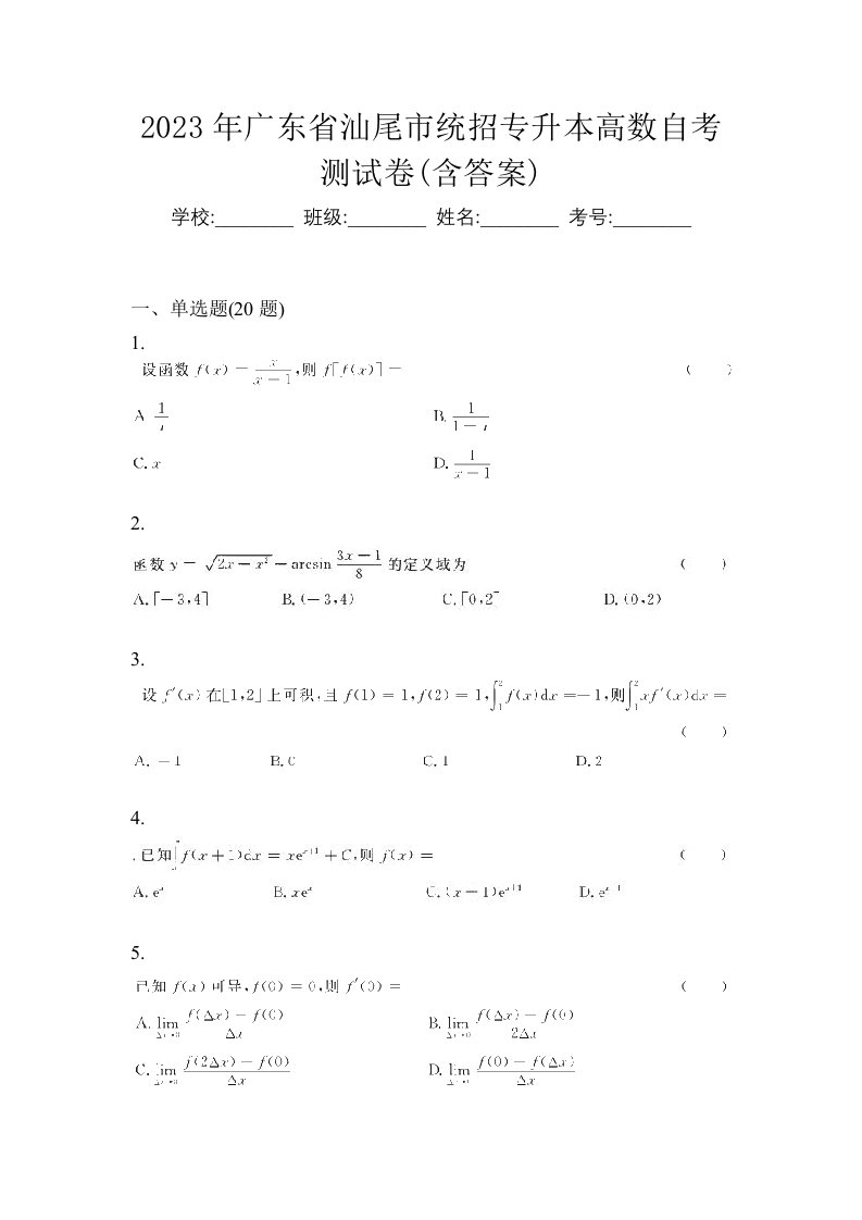 2023年广东省汕尾市统招专升本高数自考测试卷含答案