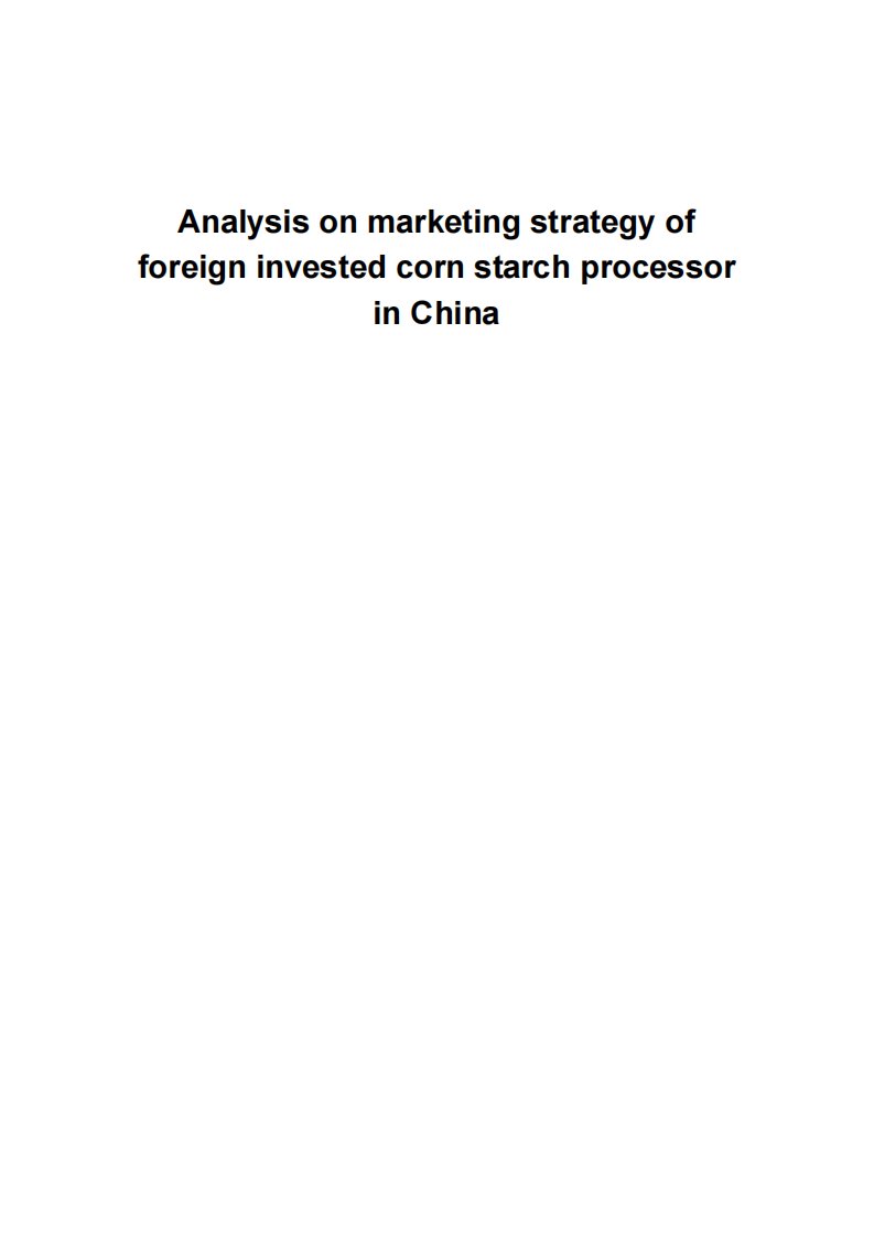 外资玉米淀粉深加工企业在中国市场营销策略分析