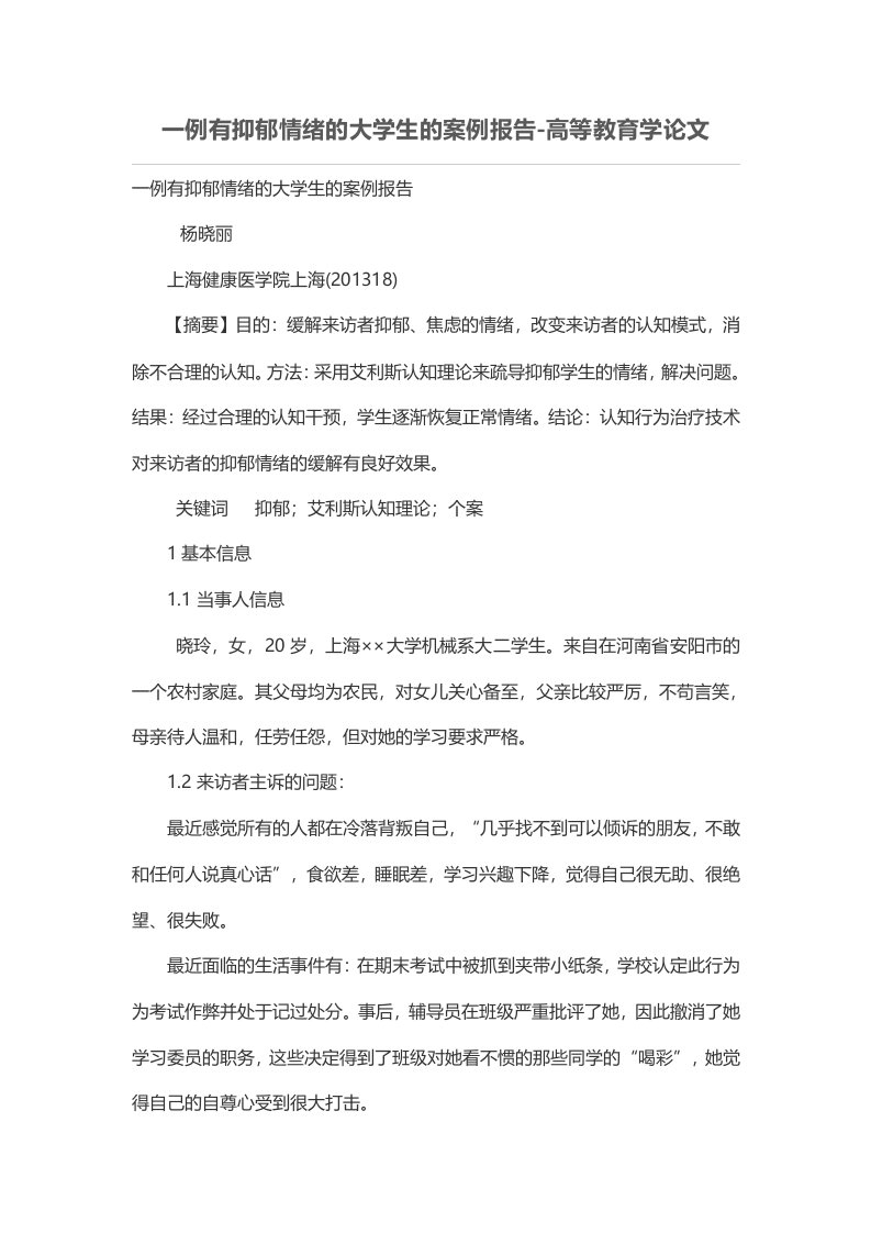 一例有抑郁情绪的大学生的案例报告