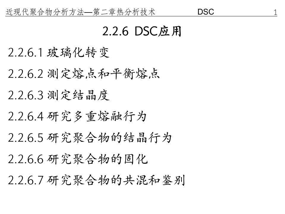 聚合物分析DSC