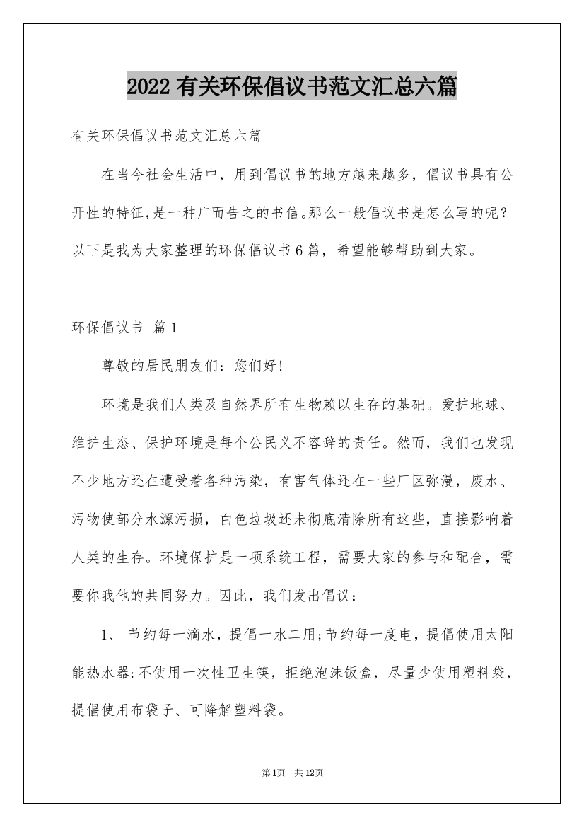 2022有关环保倡议书范文汇总六篇