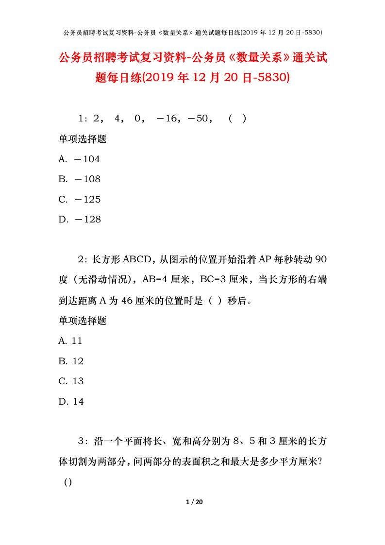 公务员招聘考试复习资料-公务员数量关系通关试题每日练2019年12月20日-5830