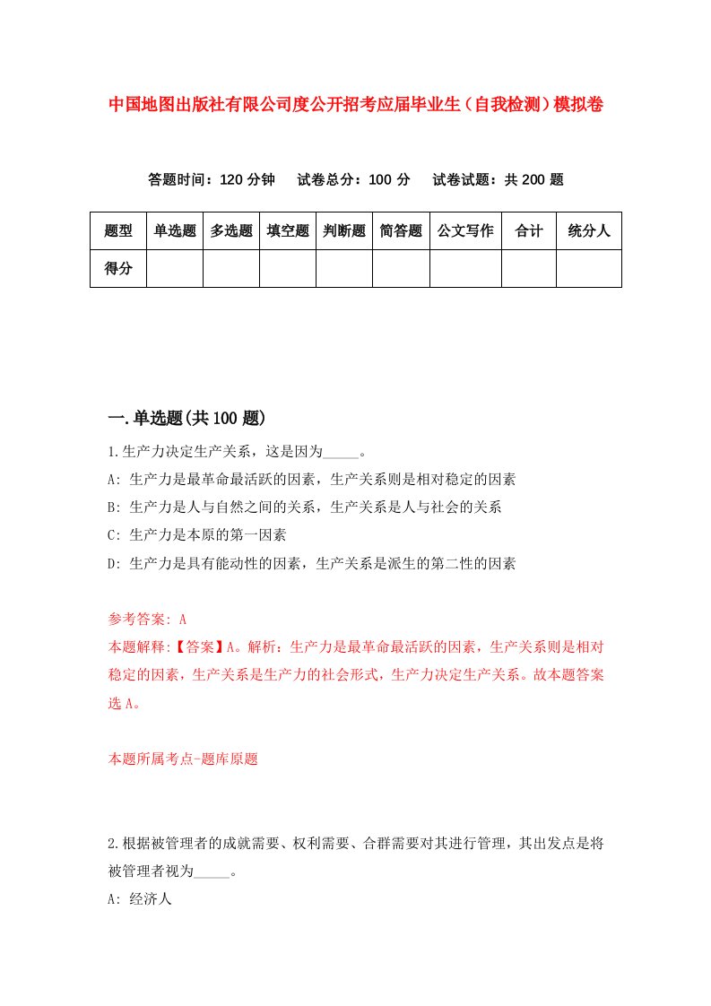 中国地图出版社有限公司度公开招考应届毕业生自我检测模拟卷第2次