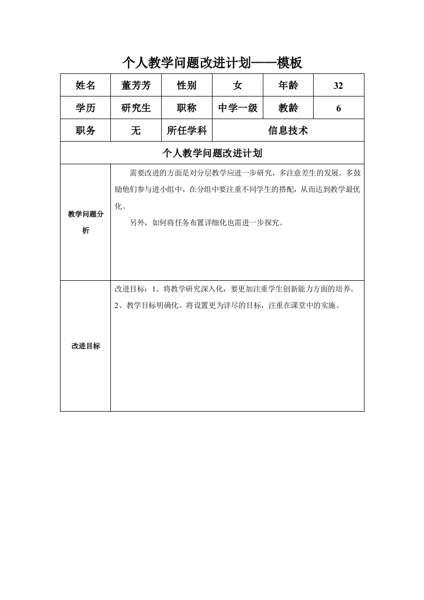 任务表单：个人教学问题改进计划模板(董芳芳)