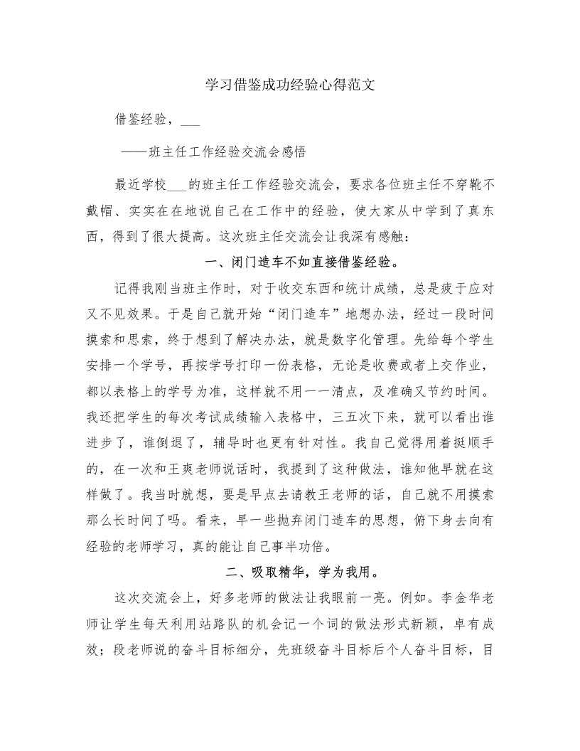 学习借鉴成功经验心得范文