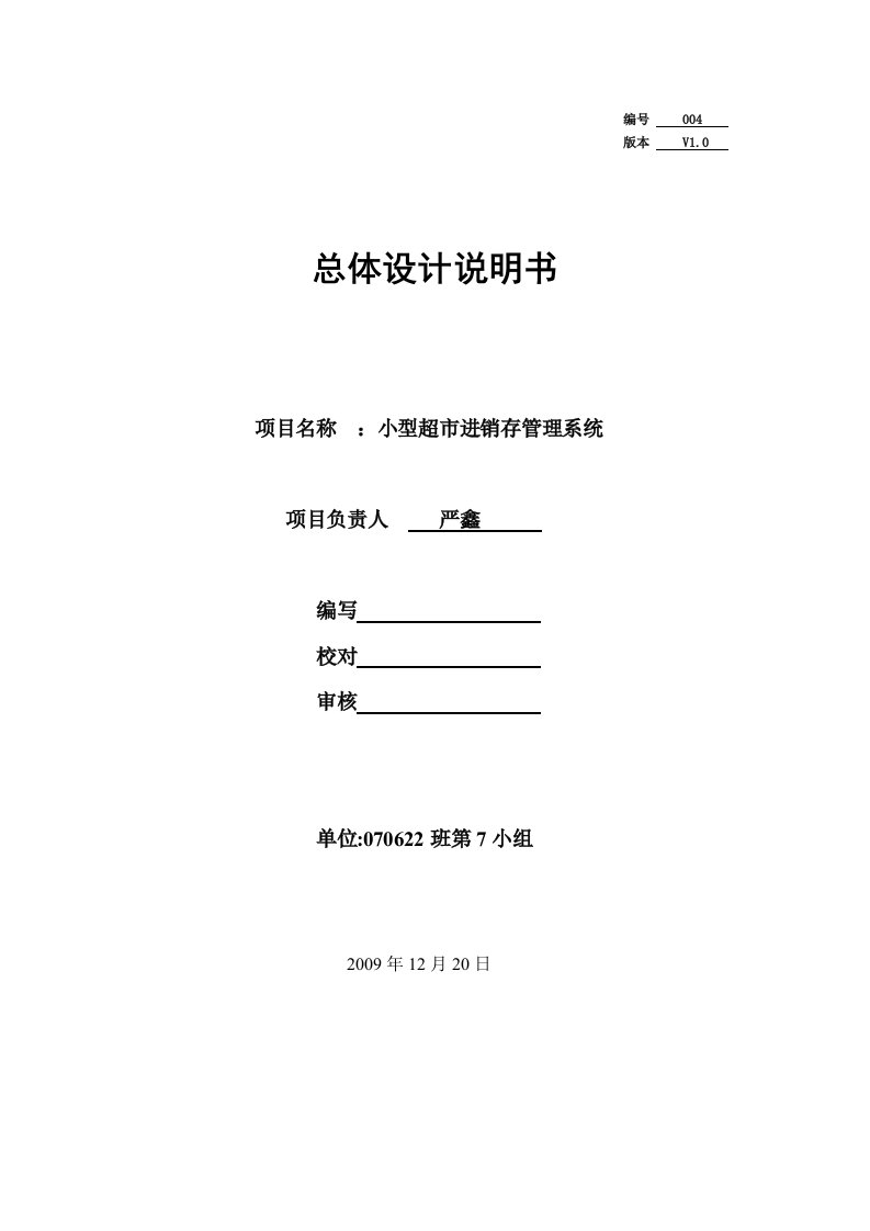 小型超市进销存管理系统总体设计说明书