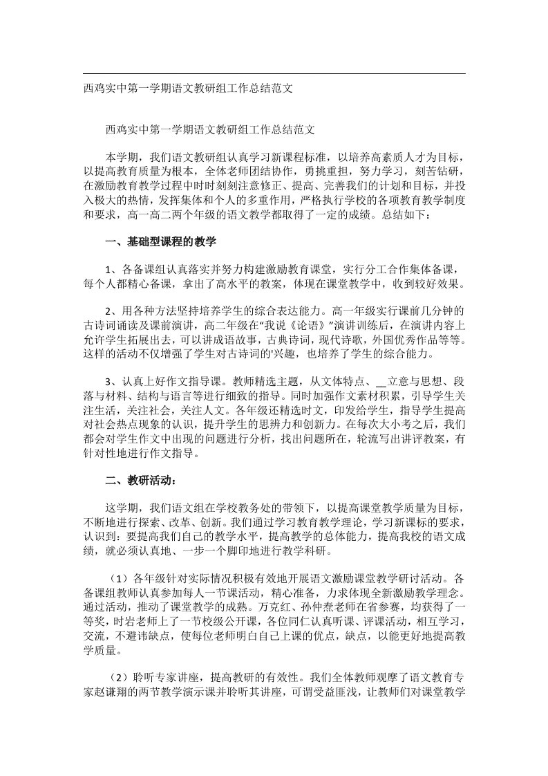 事务文书_西鸡实中第一学期语文教研组工作总结范文