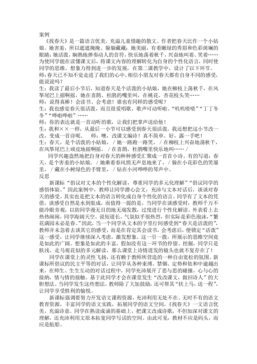 （中小学资料）找春天教学案例与反思