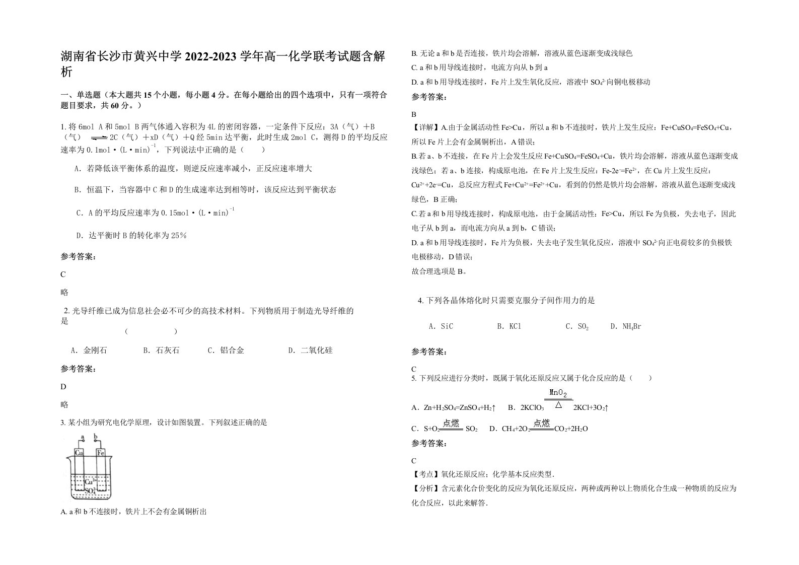 湖南省长沙市黄兴中学2022-2023学年高一化学联考试题含解析