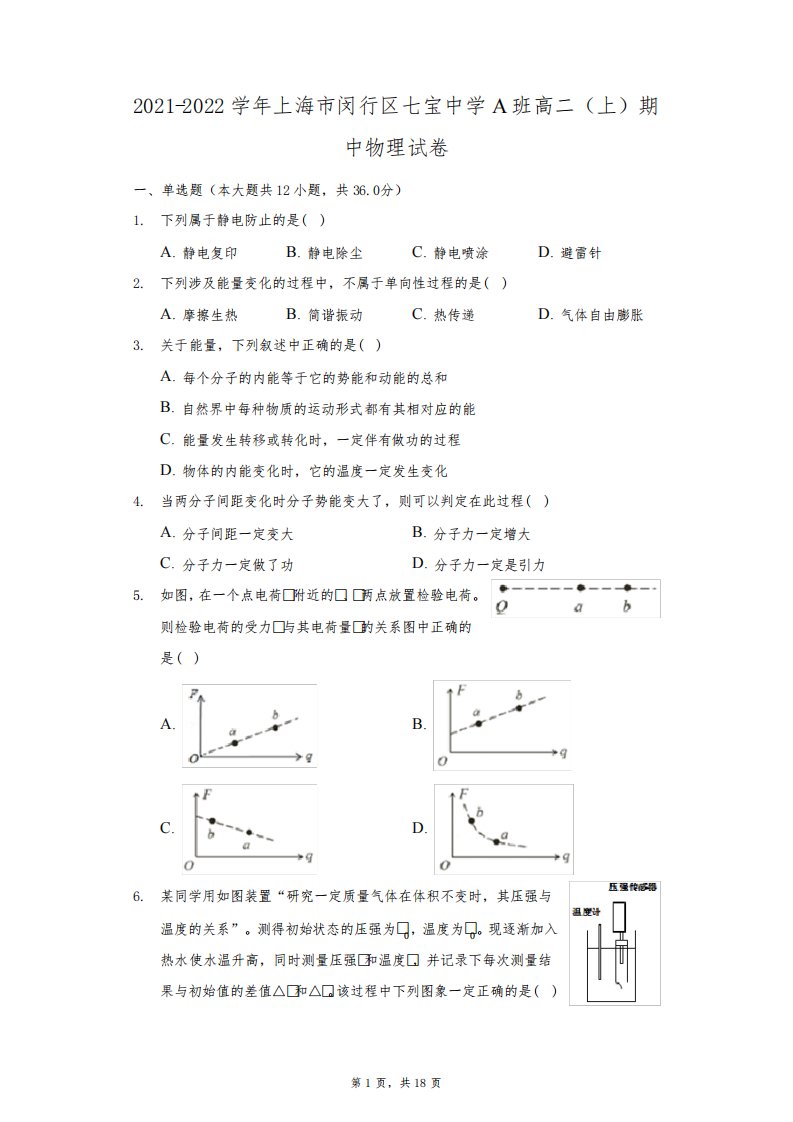 2021-2022学年上海市闵行区七宝中学A班高二(上)期中物理试卷(附答案详解)