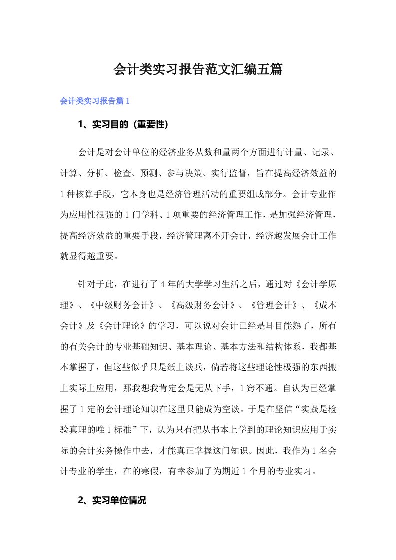 会计类实习报告范文汇编五篇