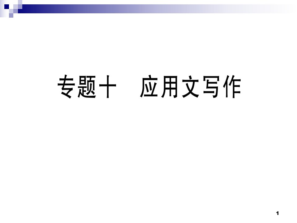 部编人教版七年级语文上册期末专题复习十应用文写作ppt课件新人教版