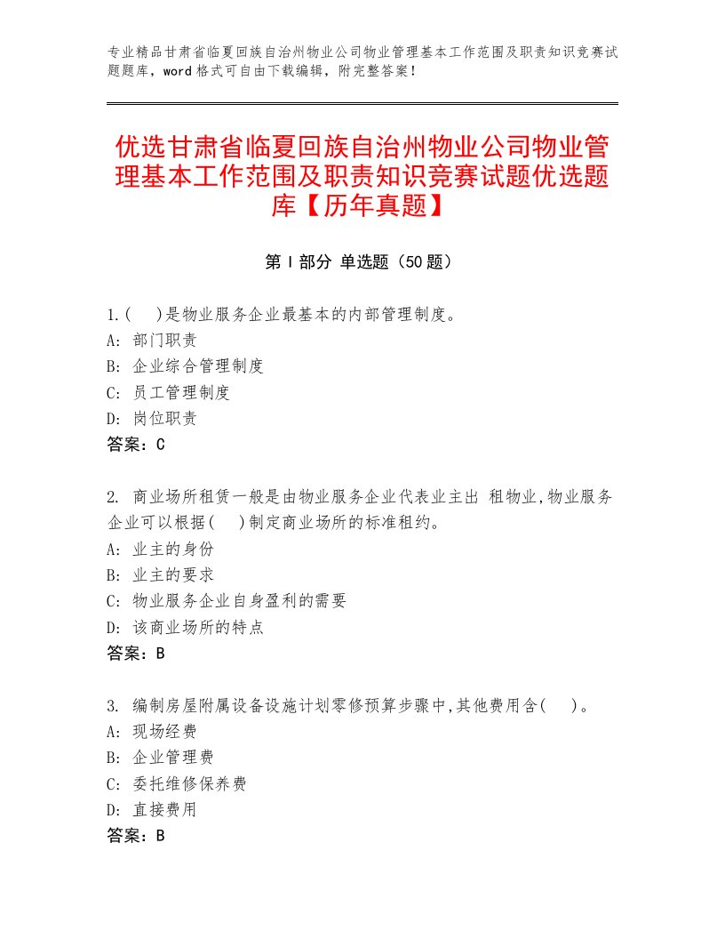 优选甘肃省临夏回族自治州物业公司物业管理基本工作范围及职责知识竞赛试题优选题库【历年真题】