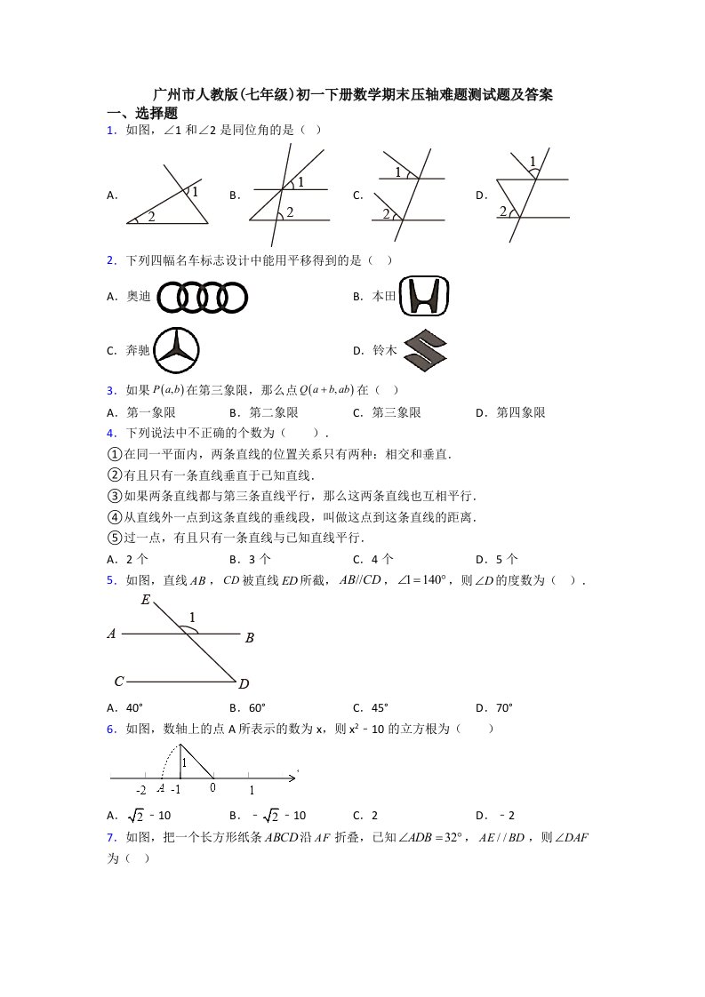 广州市人教版(七年级)初一下册数学期末压轴难题测试题及答案