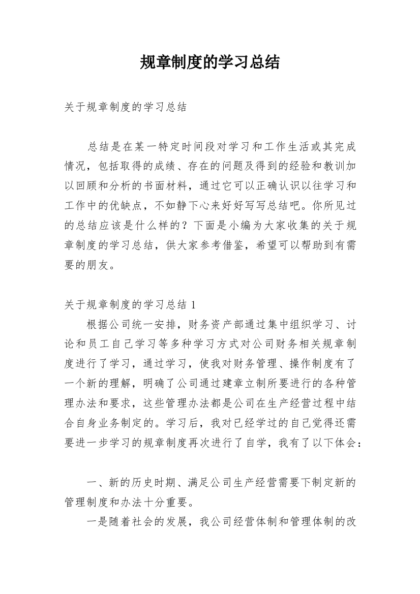 规章制度的学习总结