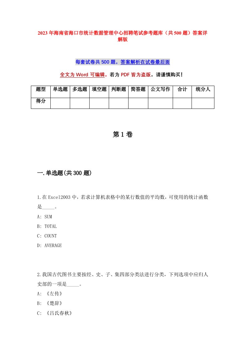 2023年海南省海口市统计数据管理中心招聘笔试参考题库共500题答案详解版