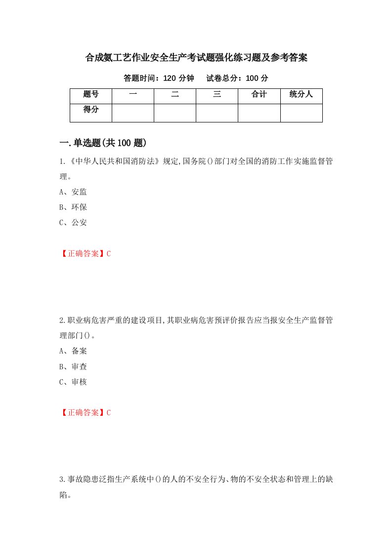 合成氨工艺作业安全生产考试题强化练习题及参考答案2