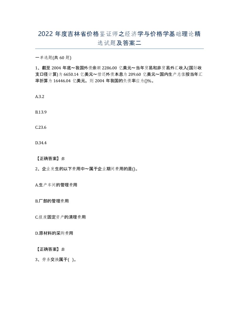 2022年度吉林省价格鉴证师之经济学与价格学基础理论试题及答案二