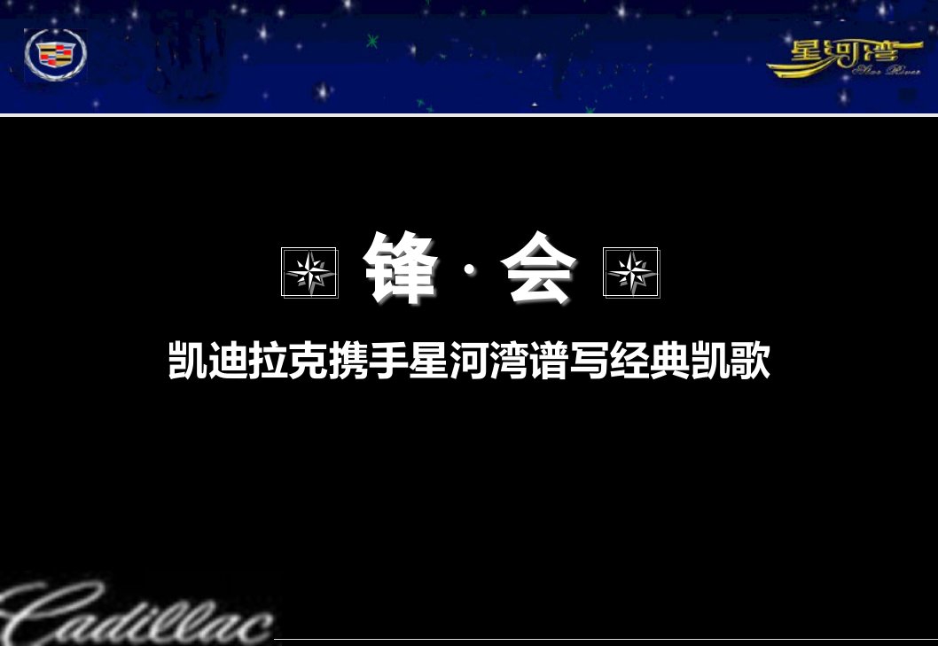 Cadillac锋行凯迪拉克【携手星河湾谱写经典凯歌】活动策划案