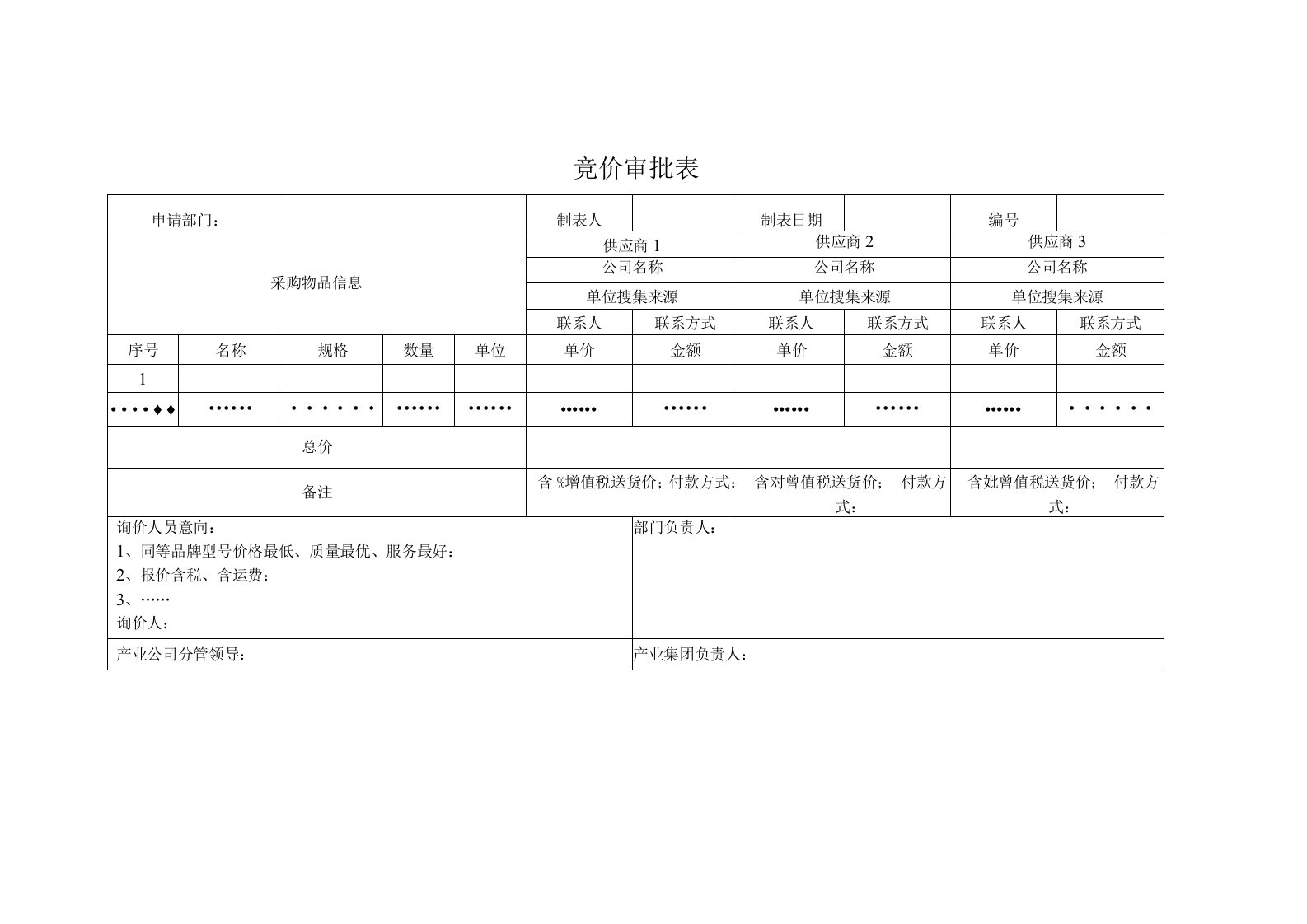 招标采购竞价审批表