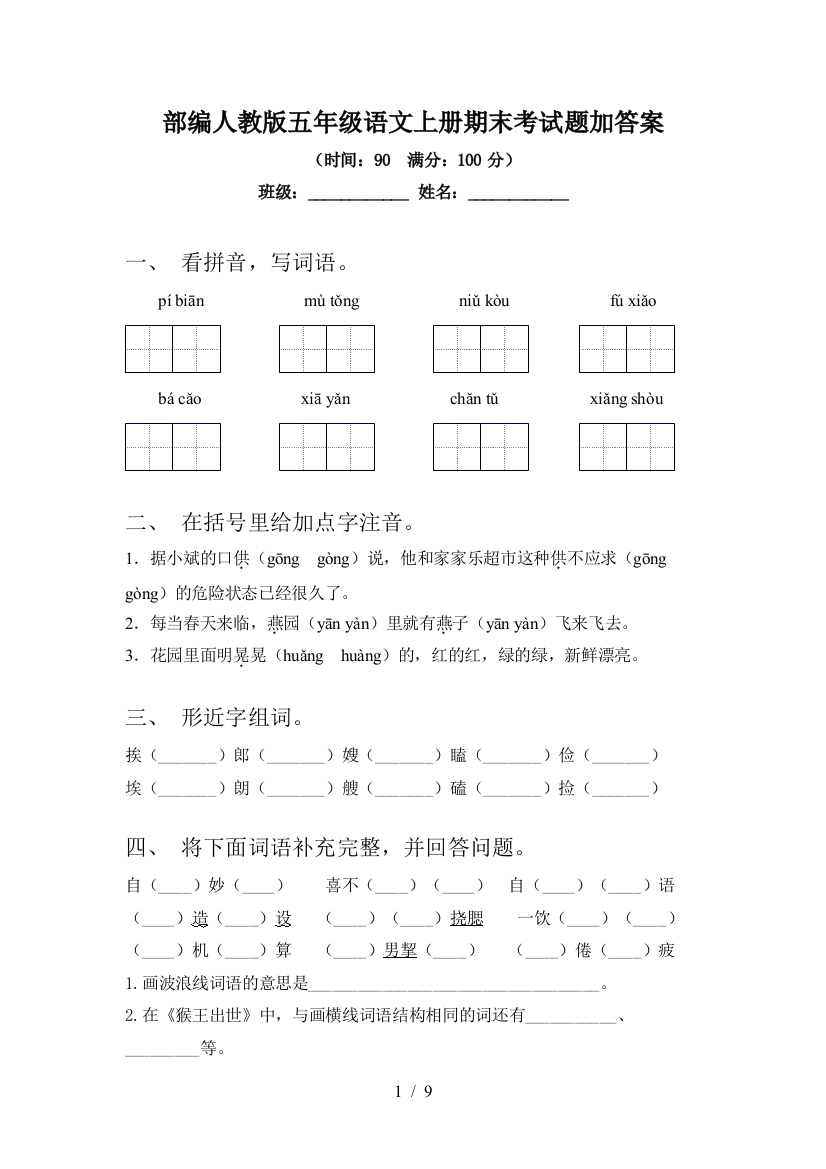 部编人教版五年级语文上册期末考试题加答案