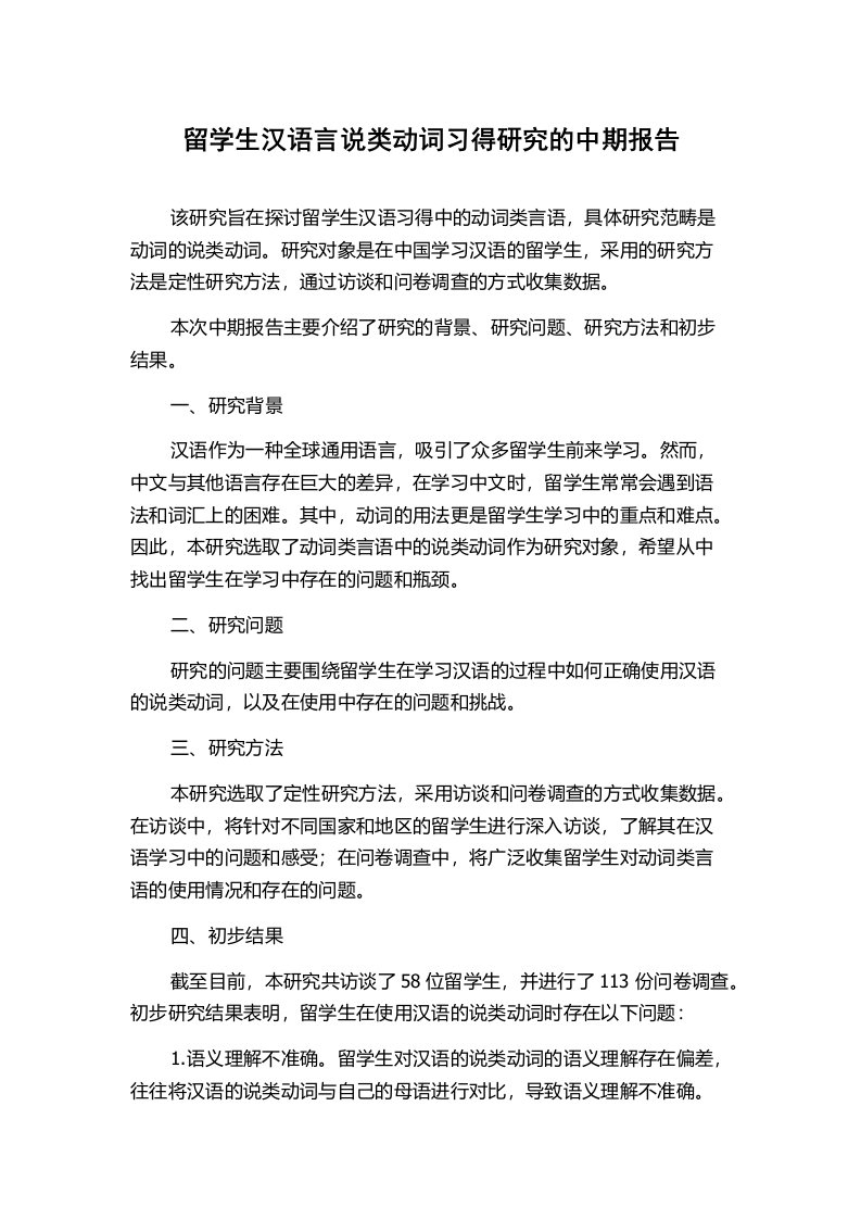 留学生汉语言说类动词习得研究的中期报告