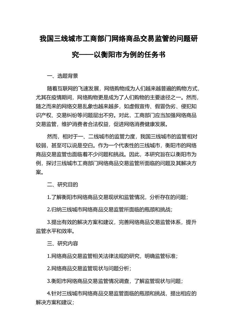 我国三线城市工商部门网络商品交易监管的问题研究——以衡阳市为例的任务书