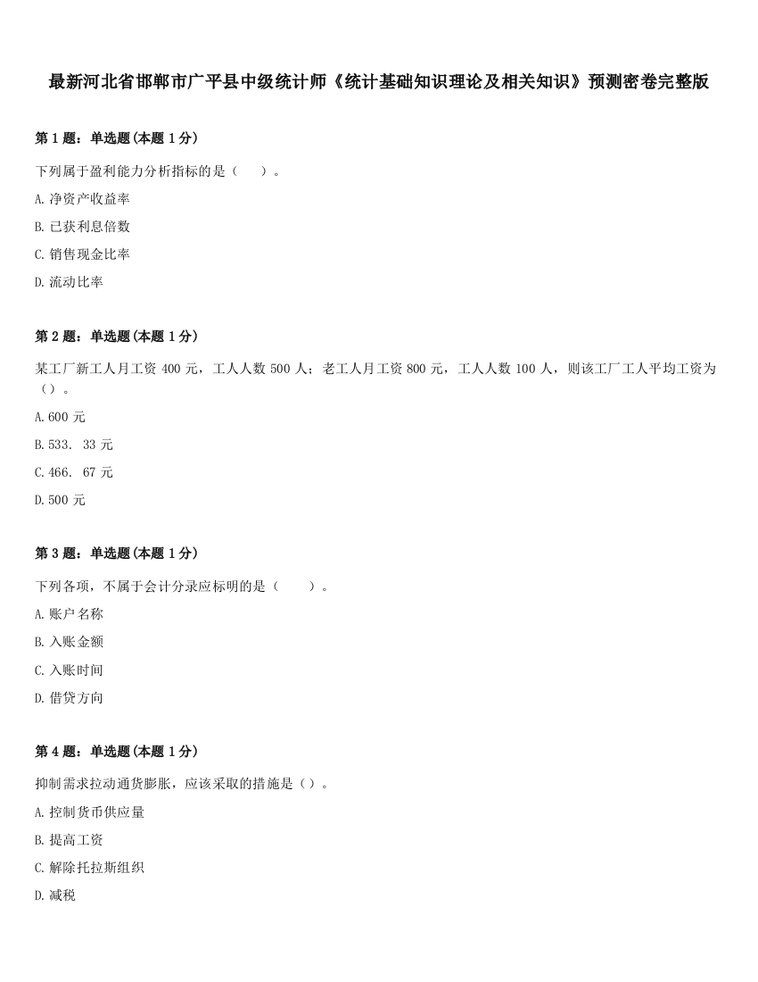 最新河北省邯郸市广平县中级统计师《统计基础知识理论及相关知识》预测密卷完整版