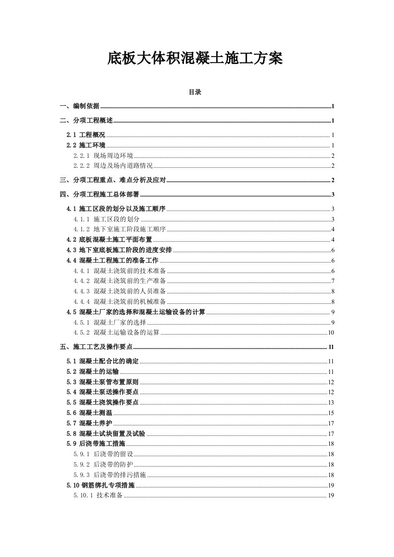 高层建筑底板大体积混凝土施工方案