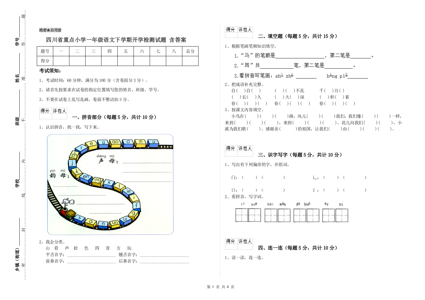 四川省重点小学一年级语文下学期开学检测试题-含答案