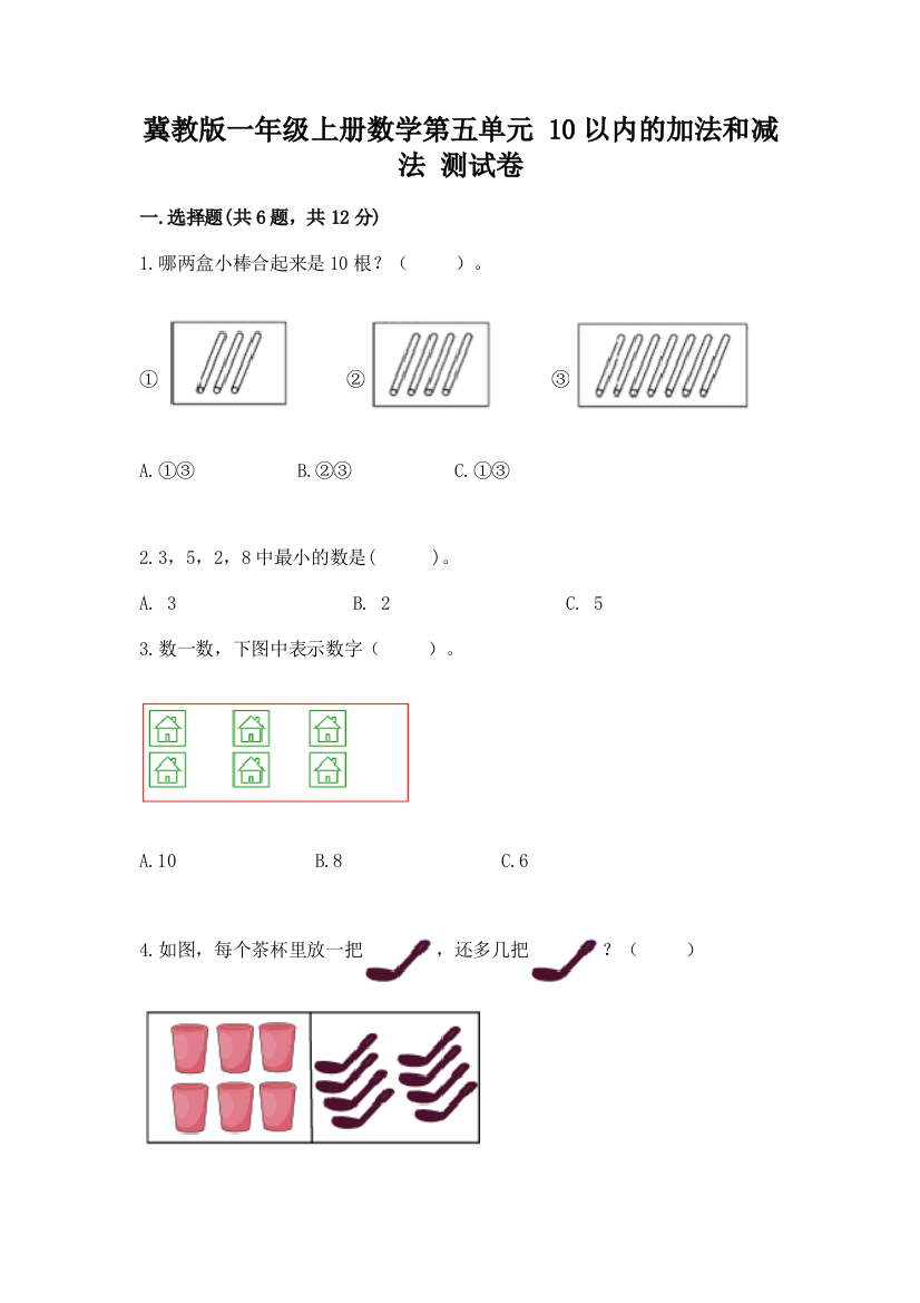 冀教版一年级上册数学第五单元