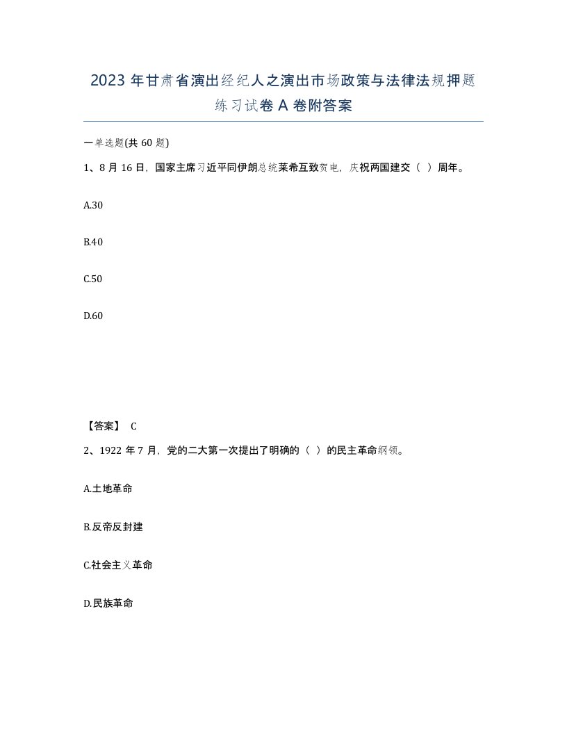 2023年甘肃省演出经纪人之演出市场政策与法律法规押题练习试卷A卷附答案