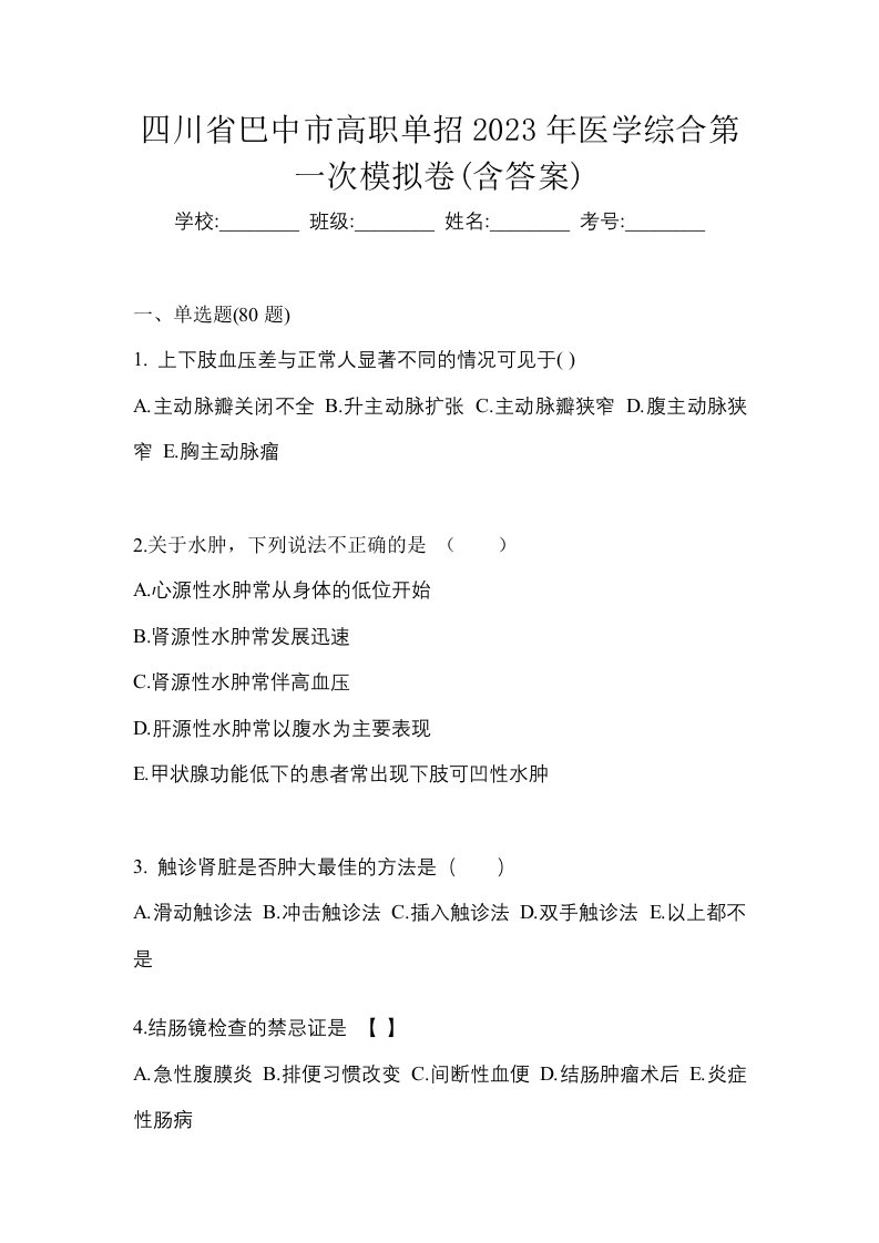 四川省巴中市高职单招2023年医学综合第一次模拟卷含答案