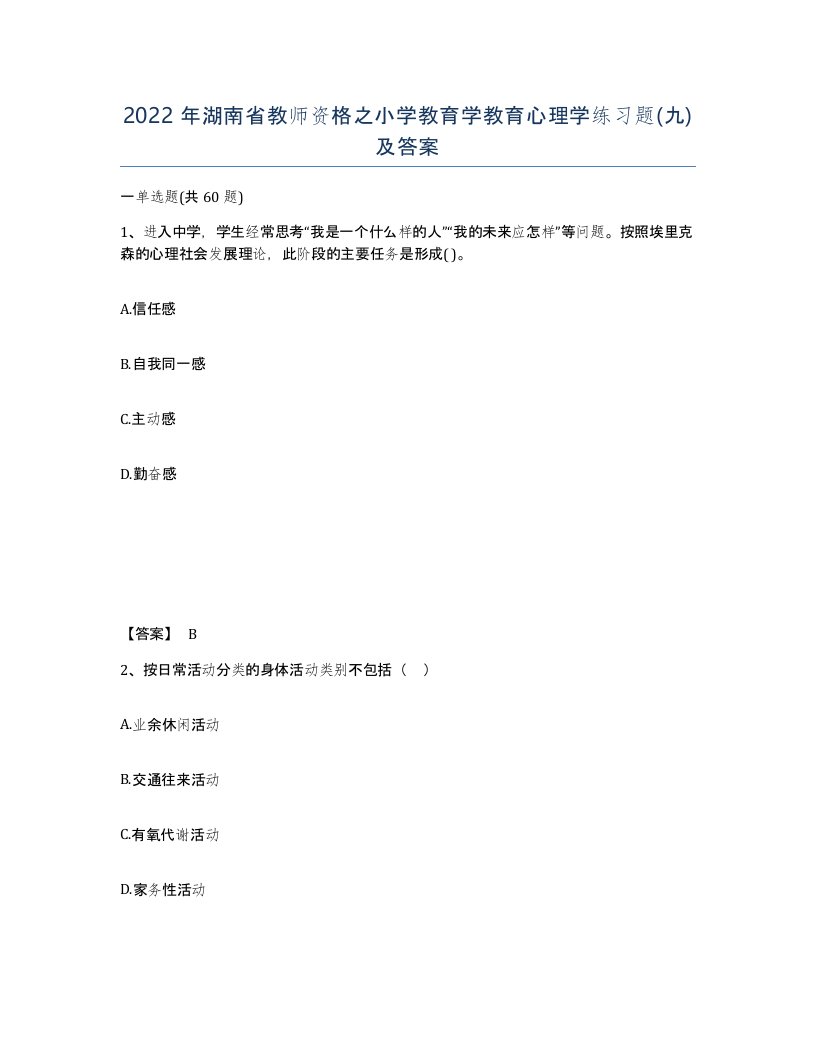 2022年湖南省教师资格之小学教育学教育心理学练习题九及答案