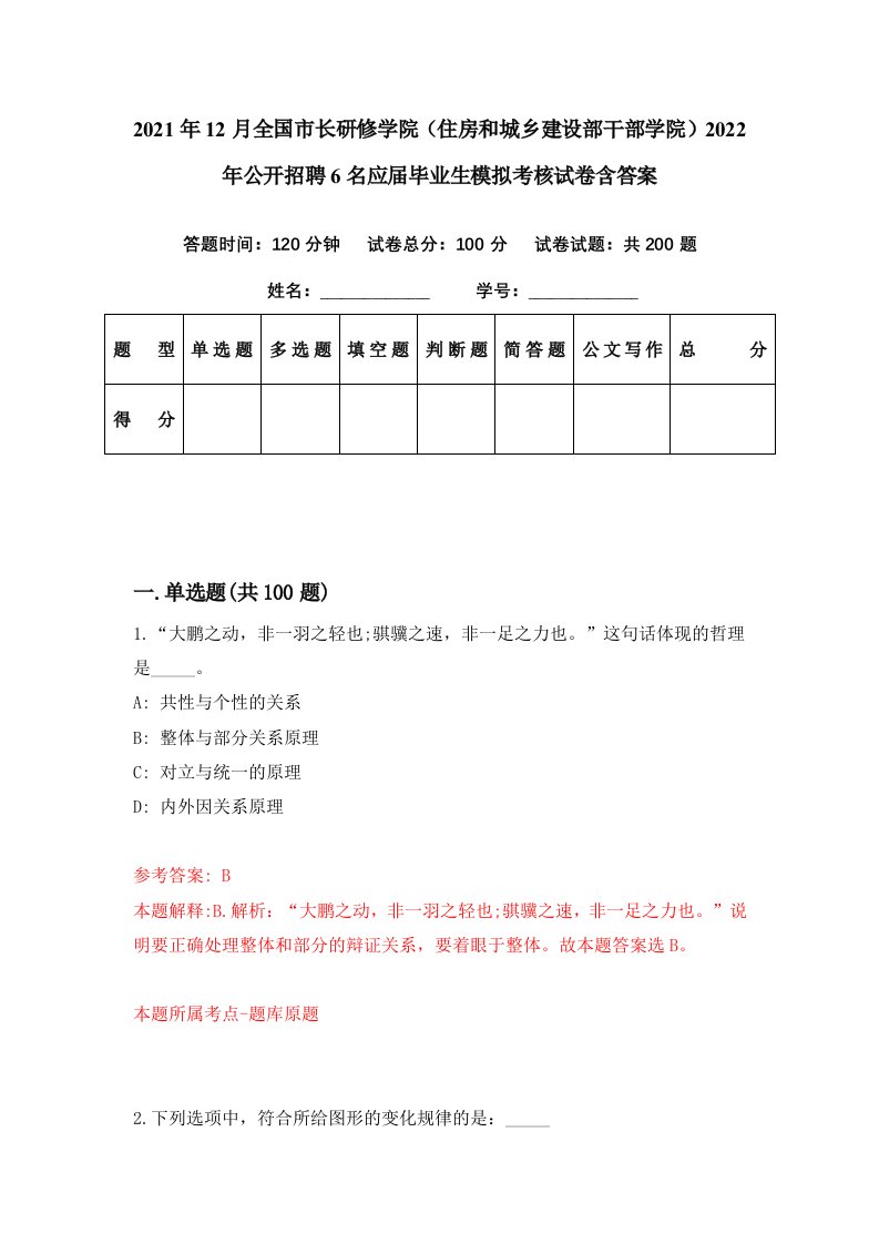 2021年12月全国市长研修学院住房和城乡建设部干部学院2022年公开招聘6名应届毕业生模拟考核试卷含答案1