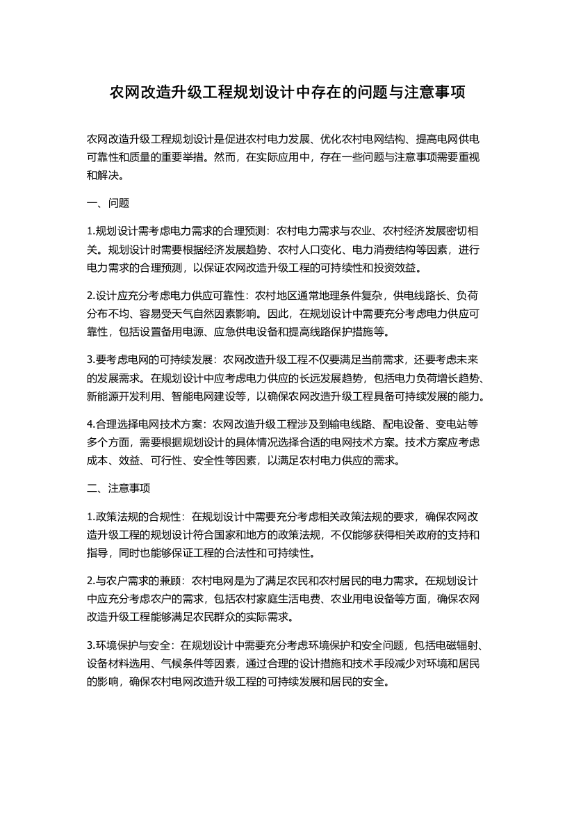 农网改造升级工程规划设计中存在的问题与注意事项