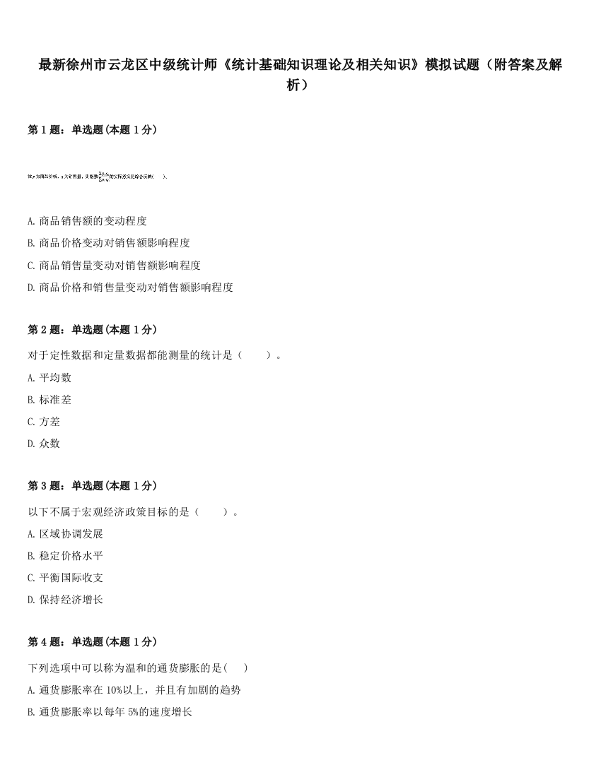 最新徐州市云龙区中级统计师《统计基础知识理论及相关知识》模拟试题（附答案及解析）